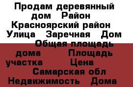 Продам деревянный дом › Район ­ Красноярский район › Улица ­ Заречная › Дом ­ 7 › Общая площадь дома ­ 30 › Площадь участка ­ 12 › Цена ­ 420 000 - Самарская обл. Недвижимость » Дома, коттеджи, дачи продажа   